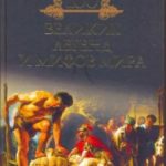 100 великих легенд и мифов мира