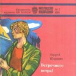 Встречного ветра!