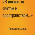 «В погоне за светом и пространством...»