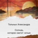 Солнце, которое светит ночью