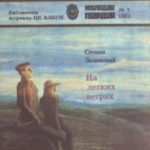 На легких ветрах