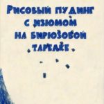 Рисовый пудинг с изюмом на бирюзовой тарелке