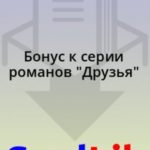 Бонус к серии романов Друзья