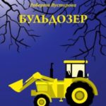 Бульдозер