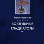 Воздушные гладиаторы