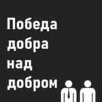 Победа добра над добром. Старт