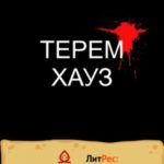 ТеремХауз