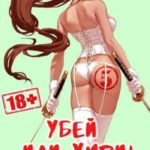 Убей или умри 5