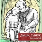 Дыши, сынок, тишиной