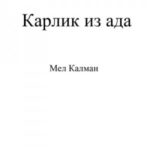 Карлик из ада