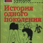 История одного поколения