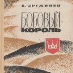 Бобовый король
