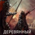 Деревянный венец. Том 2