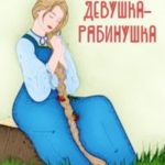Девушка-рябинушка