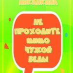 Не проходите мимо чужой беды