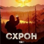 Схрон. Том 1