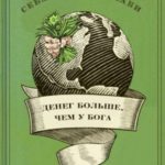 Денег больше чем у бога. Хедж-фонды и рождение новой элиты