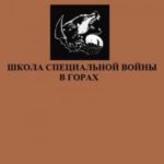 Школа специальной войны в горах