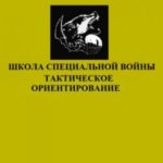 Школа специальной войны. Тактическое ориентирование