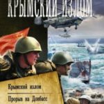 Крымский излом: Крымский излом. Прорыв на Донбасс. Ветер с востока