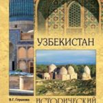 Узбекистан. Природа. История. Экономика. Достопримечательности. Религиозные центры