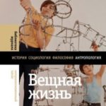 Вещная жизнь. Материальность позднего социализма