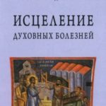 Исцеление духовных болезней. Введение в аскетическую традицию Православной Церкви