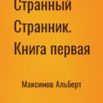 Странный Странник. Книга первая