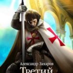 Третий Завет. Тетралогия