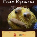 Голем Кулебяка