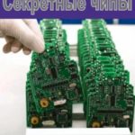 Секретные чипы