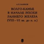 Волго-Камье в начале эпохи раннего железа (VIII-VI вв. до н. э.)