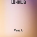Шикша