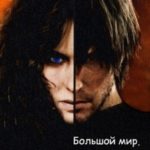 Большой мир. Книга 2