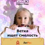 Ветка ищет смелость
