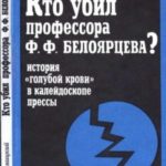Кто убил профессора Ф.Ф. Белоярцева? История «голубой крови» в зеркале прессы