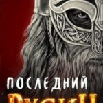 Последний русич