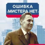 Андрей Громыко. Ошибка мистера Нет