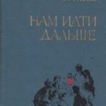 Нам идти дальше