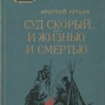 Суд скорый... И жизнью, и смертью читать онлайн