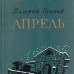 Апрель