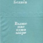 Выше нас — одно море