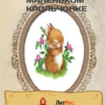 Сказ о маленьком крольчонке