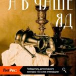 А в чаше – яд