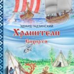 Хранители. Сихиртя