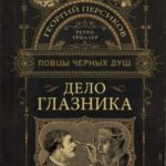 Дело глазника