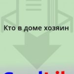Кто в доме хозяин