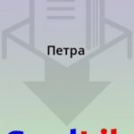 Петра