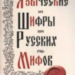Языческие шифры русских мифов. Боги, звери, птицы...