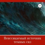 Неиссякаемый источник темных сил